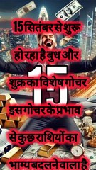 15 सितंबर से इन राशियों की बदल जाएगी किस्मत | बुध-शुक्र गोचर 2025 | Rashifal