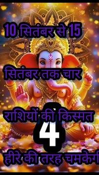 From 10th to 15th, the luck of four zodiac signs will shine like diamond, Lord Ganesha will make them rich #viral 🎉🔱🌺