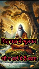 पितृ पक्ष में भूलकर भी न करें ये काम | Pitru Paksha Rules | श्राद्ध पक्ष 2025