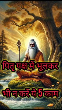 पितृ पक्ष में भूलकर भी न करें ये काम | Pitru Paksha Rules | श्राद्ध पक्ष 2025