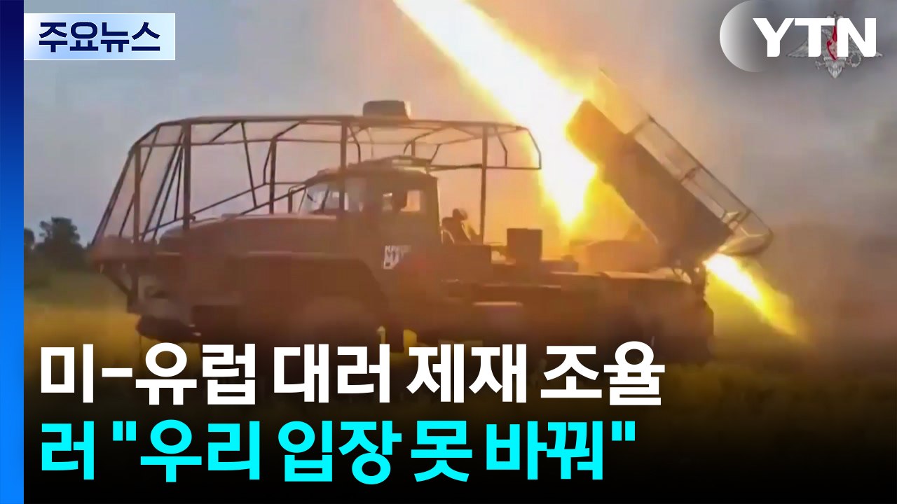 미·유럽, 대러 제재 '공조'...러 "우리 입장 못바꿔"·중국서 자금 조달? / YTN
