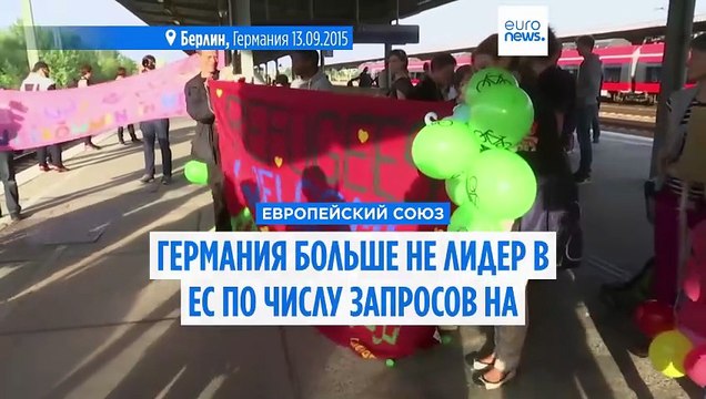 Германия - больше не лидер ЕС по числу запросов на предоставление убежища