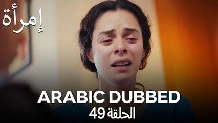 المرأة الحلقة 49 (Arabic Dubbed)