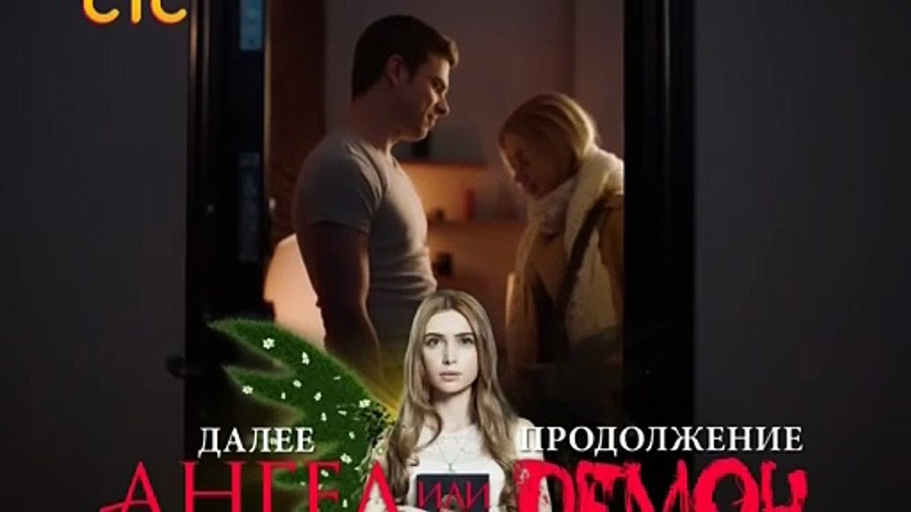 Ангел или демон - Дэн и Маша_ сцена из этизодов 11 и 12(720P_HD)