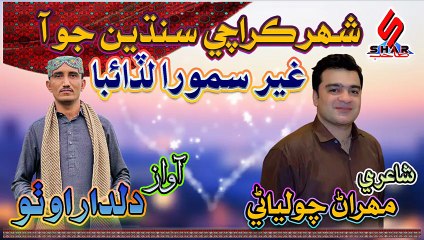 Shahar Karachi Sindhyin Jo Aa _ Sindhi Song 2025 _ Dildar Otho