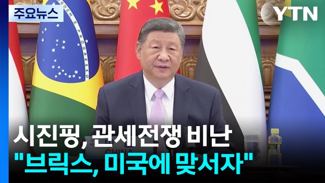 시진핑, 트럼프 겨냥 관세전쟁 비난... 미국에 맞서자 / YTN