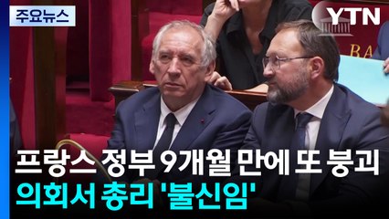 프랑스 정부 9개월 만에 또 붕괴...의회서 총리 '불신임' / YTN