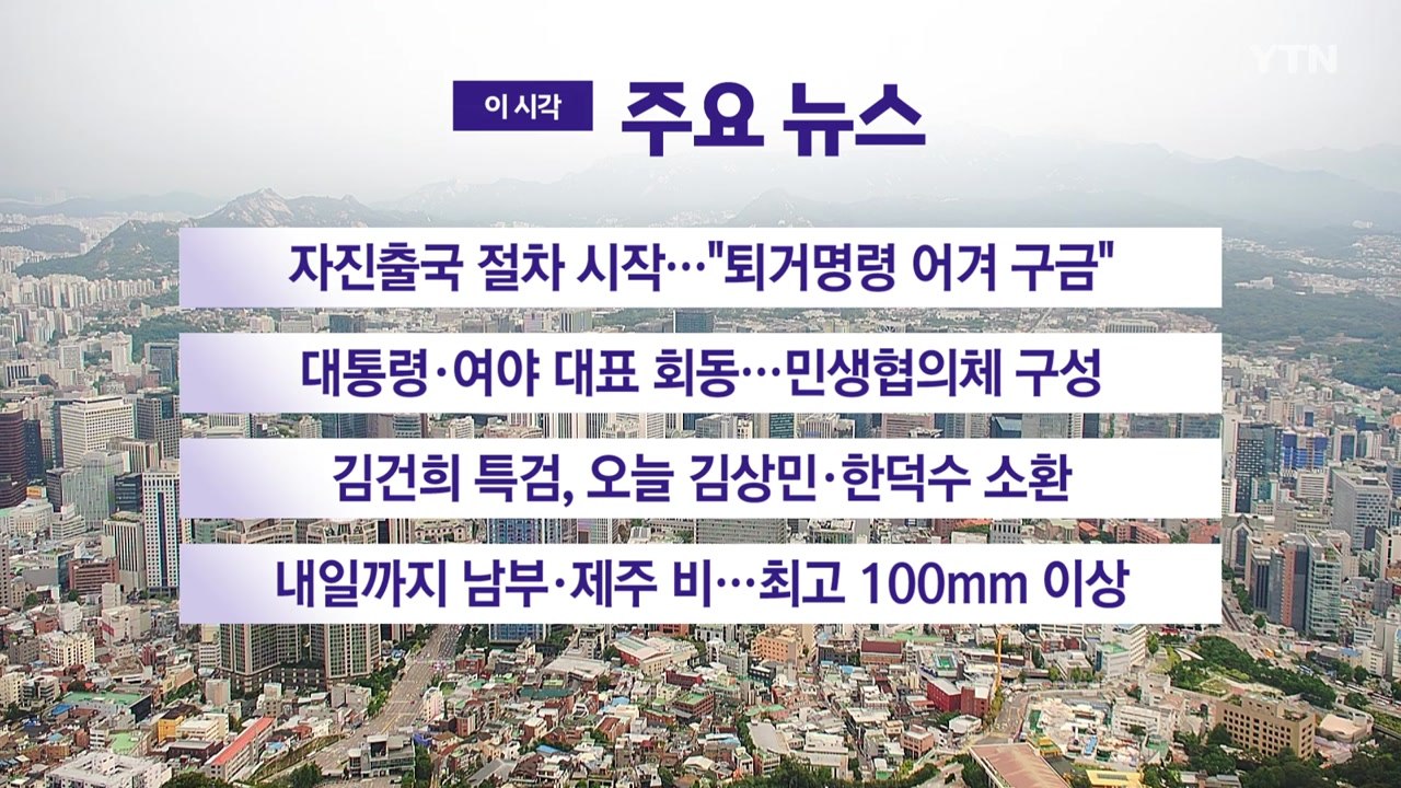 [YTN 실시간뉴스] 자진출국 절차 시작…"퇴거명령 어겨 구금" / YTN