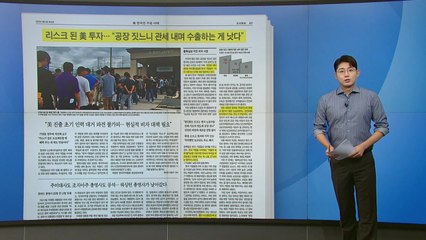 [스타트 브리핑] 리스크 된 미국 투자... "공장 짓느니 관세 내며 수출하는 게 낫다" / YTN