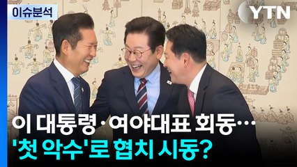[뉴스UP] 이 대통령·여야 대표 회동...'첫 악수'로 협치 시동? / YTN