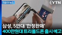 두 번 접히는 삼성폰? 트리폴드폰, 11월 출시 예고 [지금이뉴스] / YTN