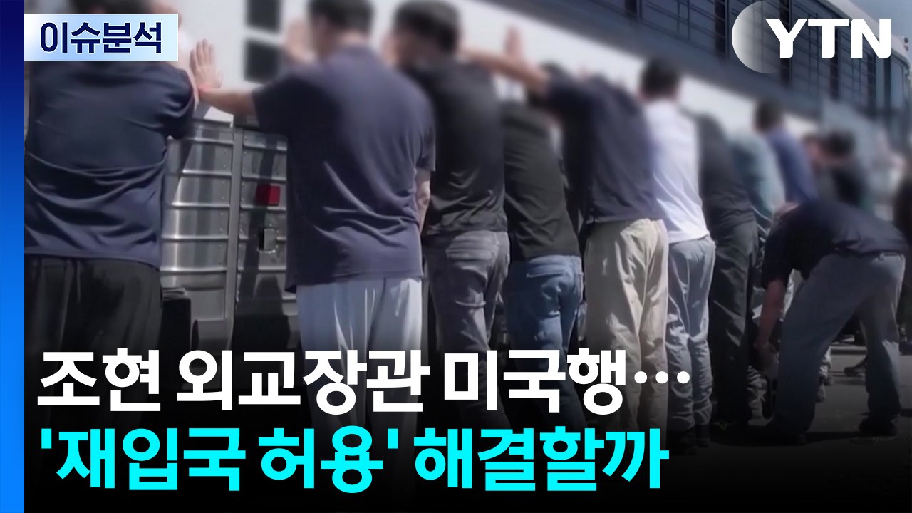 [뉴스UP] 조현 외교장관 미국행...'재입국 허용' 해결할까 / YTN