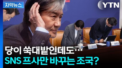 [자막뉴스] "10장 넘는 손편지도 무반응" 조국의 비대위? 결사반대한 성추행 피해자 / YTN