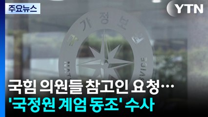 특검, 국힘 의원 다수 참고인 요청...'국정원 계엄 동조'도 수사 / YTN