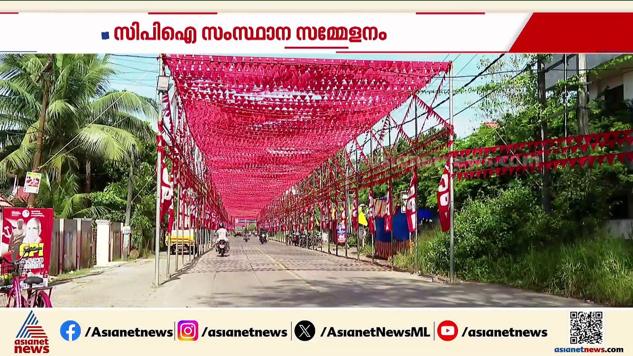 സിപിഐ സംസ്ഥാന സമ്മേളനം; പ്രതിനിധി സമ്മേളനം നാളെ മുതൽ
