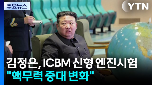 김정은, ICBM 신형 엔진시험 참관... 핵무력 중대 변화 / YTN