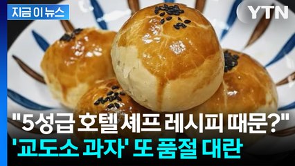 '교도소 과자' 사려다 법무부에 전화? 또 터진 품절 대란 [지금이뉴스] / YTN