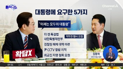 손 맞잡은 여야, 물꼬는 텄다…野, 대통령에 5가지 요청