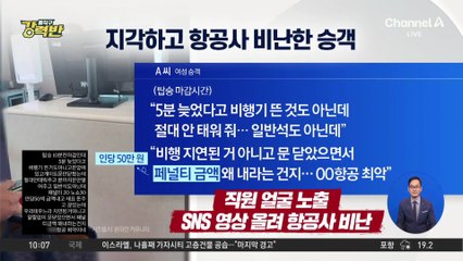 [돌직구 강력반]지각하고 항공사 비난한 승객…누리꾼 비난 ‘역풍’