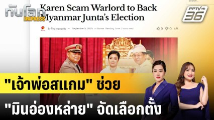 "หม่องชิตตู" พร้อมช่วย "มินอ่องหล่าย" จัดเลือกตั้ง |ทันโลก EXPRESS | 9 ก.ย. 68