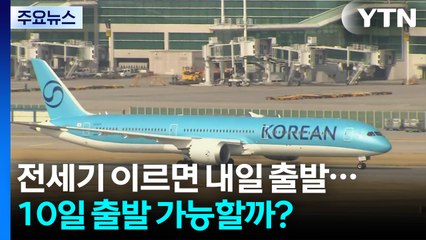 전세기 이르면 내일 출발...조현, 곧 미국 도착 / YTN