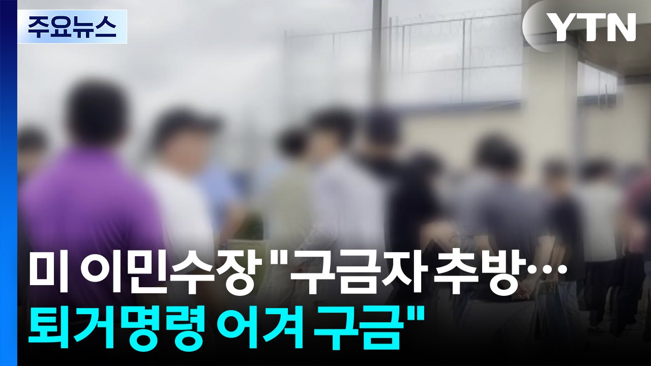 미 이민수장 "조지아 구금자 추방할 것...일부 퇴거명령 어겨 구금" / YTN