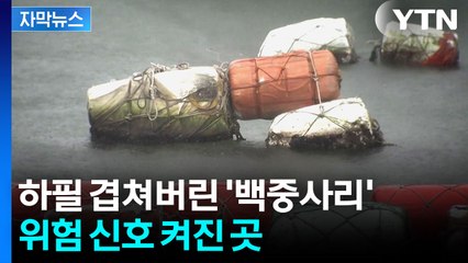 [자막뉴스] 오늘 밤 또 거센 비...각별한 주의 필요한 곳 / YTN