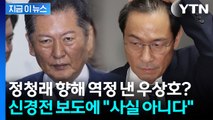 우상호·정청래 기싸움 보도에...당정 이견 없다는 민주당 [지금이뉴스] / YTN