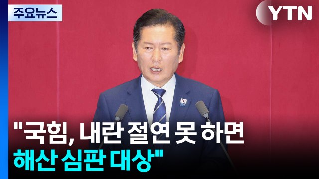 정청래, 교섭단체 연설... 국힘, 내란 절연 못 하면 해산 심판 대상 / YTN