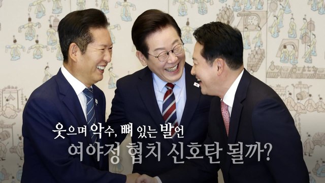 [영상] 웃으며 악수했지만 뼈 있는 발언... 여야정 협치 신호탄 될까? / YTN