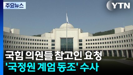 특검, 국힘 의원 다수 참고인 요청...'국정원 계엄 동조'도 수사 / YTN