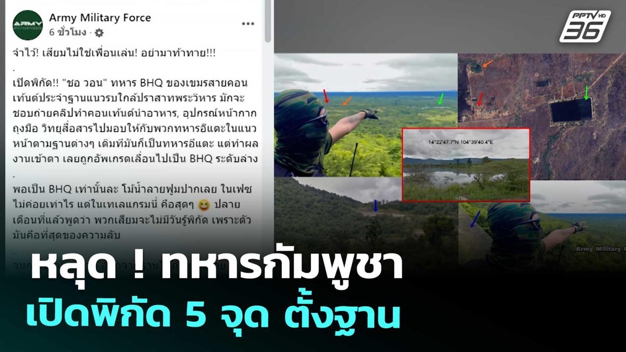 หลุด ! ทหารกัมพูชา เปิดพิกัด 5 จุด ตั้งฐาน | โชว์ข่าวเช้านี้ | 9 ก.ย. 68