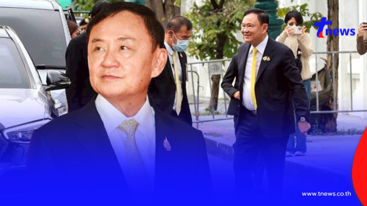 วันชี้ชะตา"ทักษิณ ชินวัตร"ศาลฎีกาฯตัดสินแล้ว คดีชั้น 14