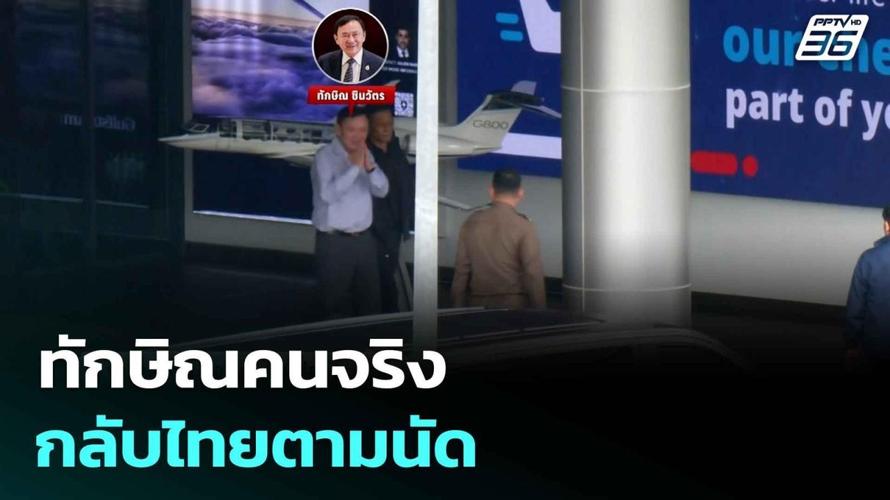 ทักษิณคนจริง กลับไทยตามนัด จ่อไปศาล  | โชว์ข่าวเช้านี้  |  9 ก.ย.68