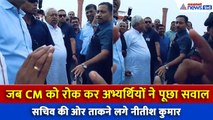 Bihar Election 2025: जब CM को रोक अभ्यर्थियों ने पूछा सवाल, सचिव को देखने लगे नीतीश कुमार