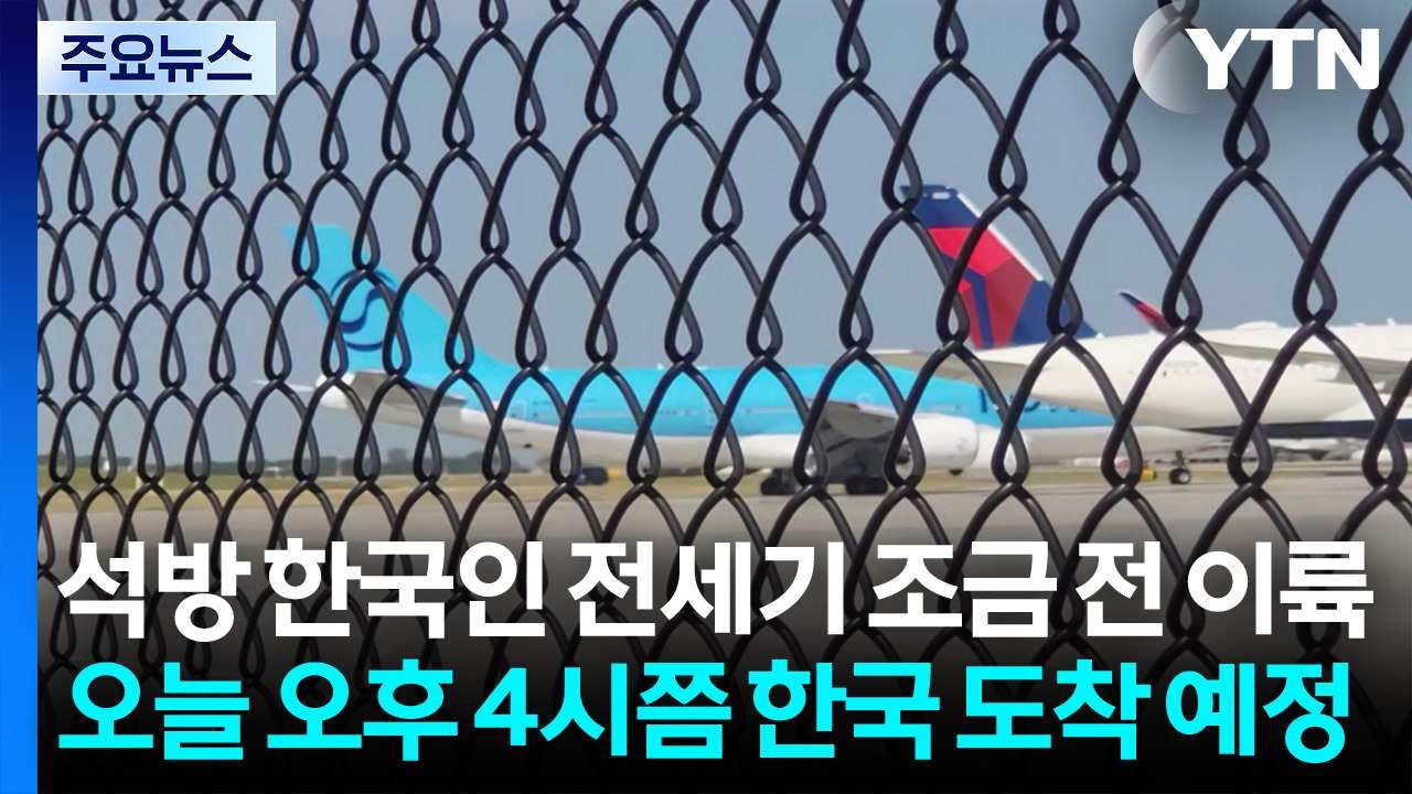 석방 한국인 전세기 조금 전 이륙...오늘 오후 4시쯤 한국 도착 예정 / YTN