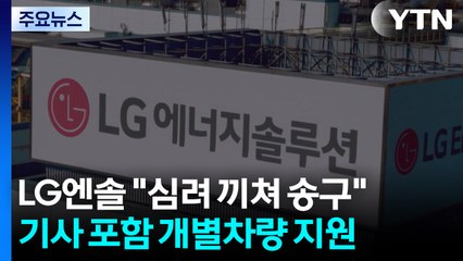 LG엔솔 "심려 끼쳐 송구"...기사 포함 개별차량 지원 / YTN