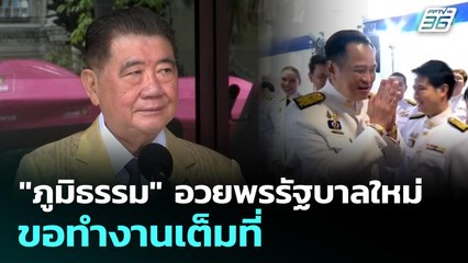 "ภูมิธรรม" อวยพรรัฐบาลใหม่ ขอทำงานเต็มที่ | เที่ยงทันข่าว | 9 ก.ย. 68