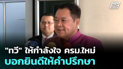 "ทวี" ให้กำลังใจ ครม.ใหม่ บอก ยินดีให้คำปรึกษา | เที่ยงทันข่าว | 9 ก.ย. 68
