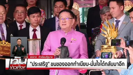 "ภูมิธรรม" นำถกครม.นัดส่งท้าย | ทันข่าวเที่ยง | 9 ก.ย. 68 | PART 2
