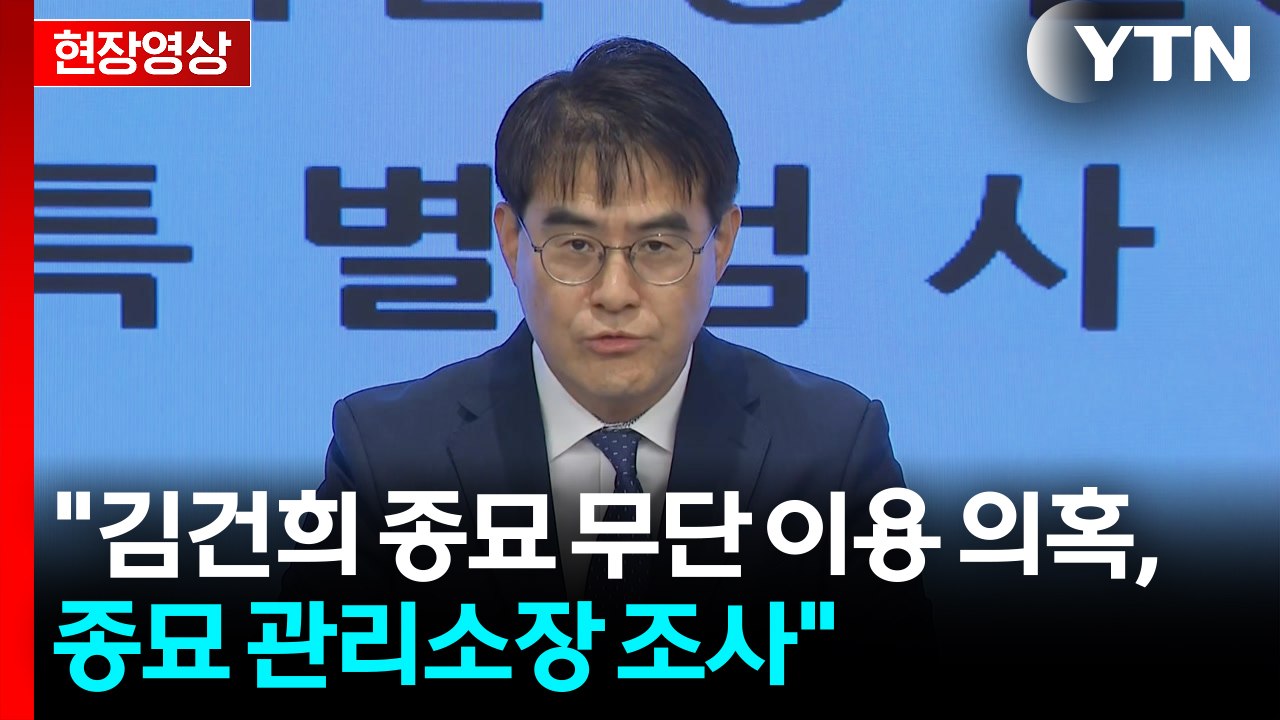 [현장영상+] "김건희 종묘 무단 이용 의혹, 종묘 관리소장 조사" / YTN