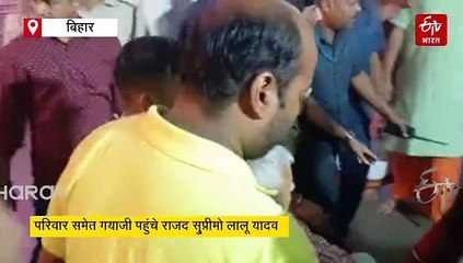 गयाजी में लालू यादव ने किया पितरों का पिंडदान, बेटे तेजस्वी-बहू भी रहे साथ