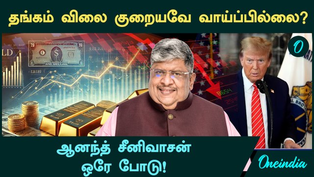 Gold Price குறையவே வாய்ப்பில்லை ? Anand Srinivasan ஒரே போடு | Gold Price Prediction