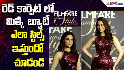 రెడ్ కార్పెట్ లో మిల్కీ బ్యూటీ ఎలా స్టిల్స్ ఇస్తుందో చూడండి: Tamannaah Bhatia | Asianet News Telugu
