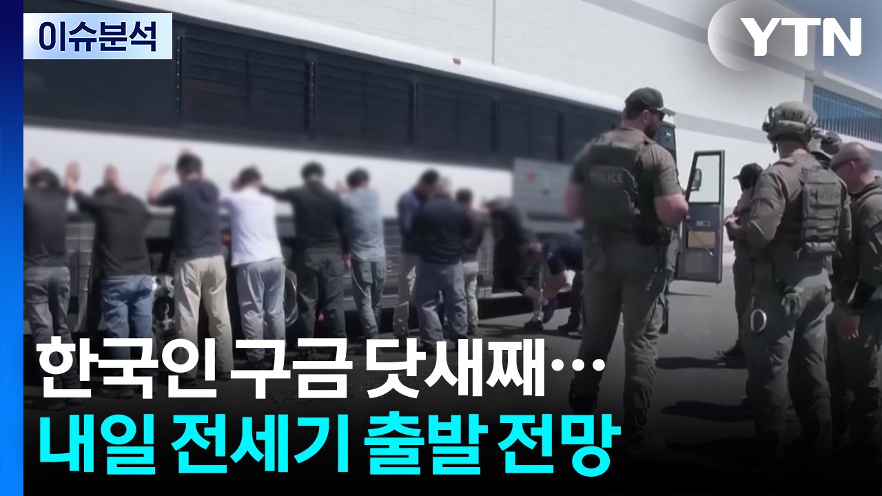 [2PM] 한국인 구금 닷새째...내일 전세기 출발 전망 / YTN