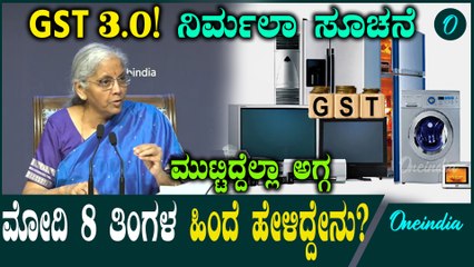 GST Reform ಟ್ರಂಪ್‌ಗೆ ಹೆದರಿ GST ಸುಧಾರಣೆ ಮಾಡಿಲ್ಲ,ಹಣದುಬ್ಬರ ನಿಯಂತ್ರಣವೇ ನಮ್ಮ ಗುರಿ ಎಂದ ನಿರ್ಮಲಾ ಸೀತಾರಾಮನ್