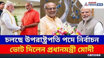 শুরু উপরাষ্ট্রপতি পদে নির্বাচন, প্রথম ভোট দিলেন প্রধানমন্ত্রী মোদী | Vice President Election Today