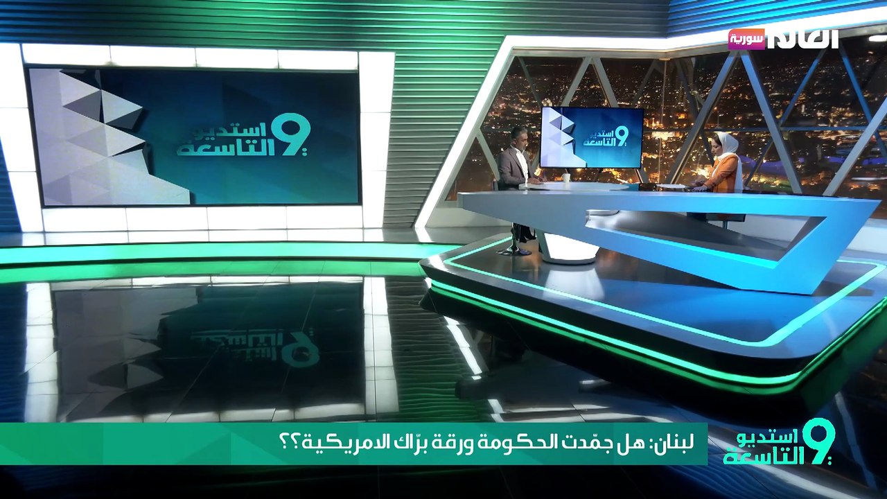 لبنان: هل جمّدت الحكومة ورقة برّاك الامريكية؟؟