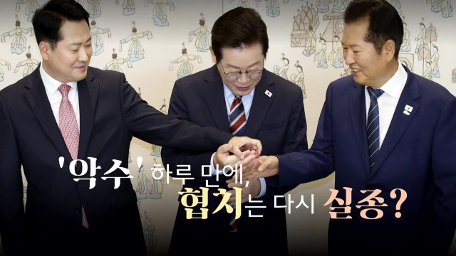 [영상] '악수' 하루 만에...협치는 다시 실종? / YTN