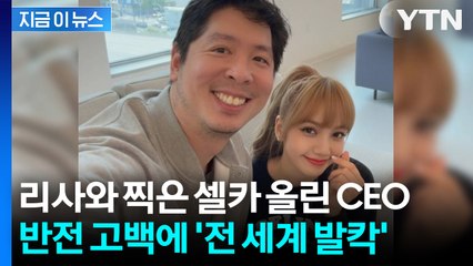 리사와 즐거운 시간 보냈다던 사업가... '황당하다' 반응 쏟아진 이유 [지금이뉴스] / YTN